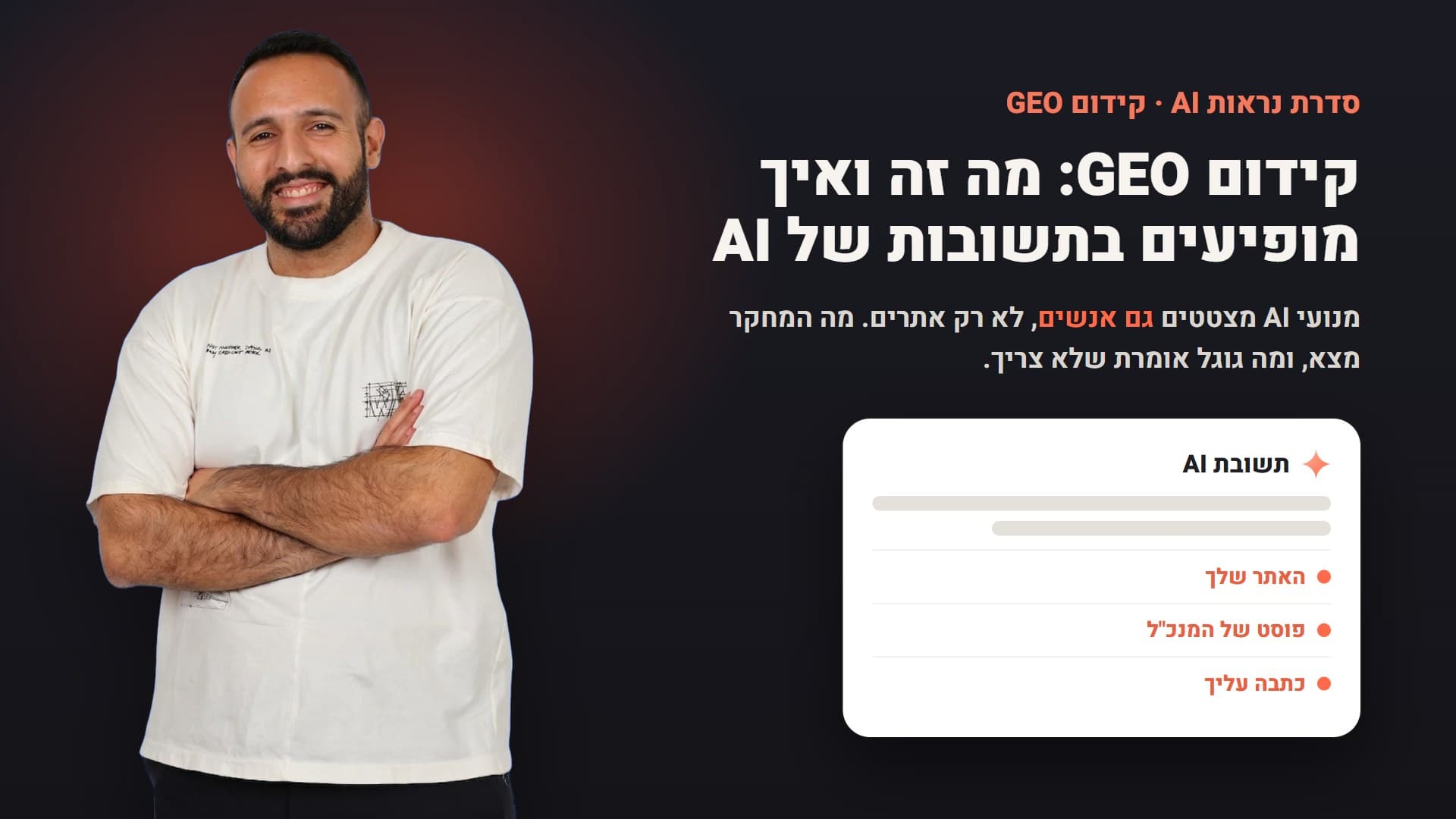אביב לוי: קידום GEO, מה זה ואיך מופיעים בתשובות של AI