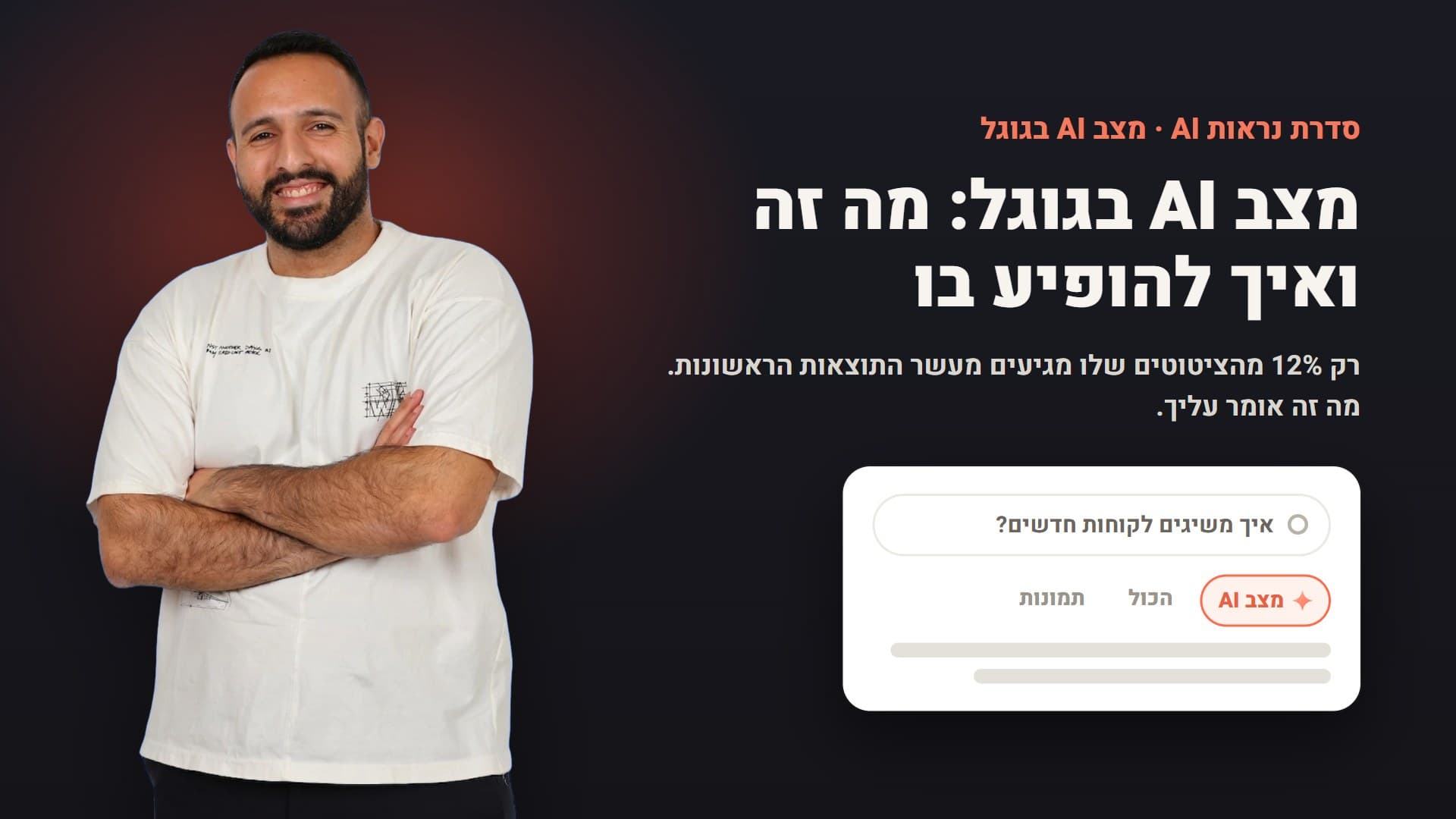 אביב לוי: מצב AI בגוגל, מה זה, למה הוא חשוב ואיך להופיע בו