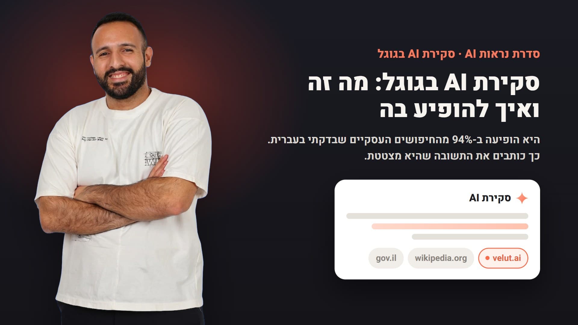 אביב לוי: סקירת AI בגוגל, מה זה ואיך להופיע בה