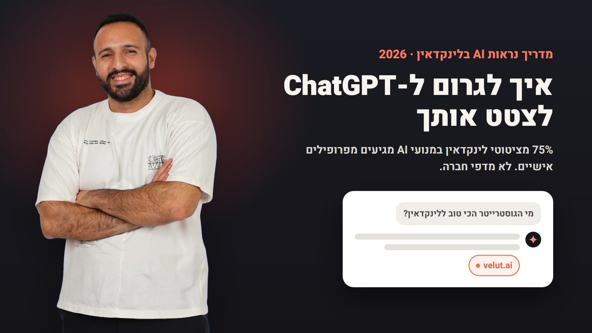 אביב לוי: איך לגרום ל-ChatGPT לצטט אותך, מדריך נראות AI בלינקדאין 2026