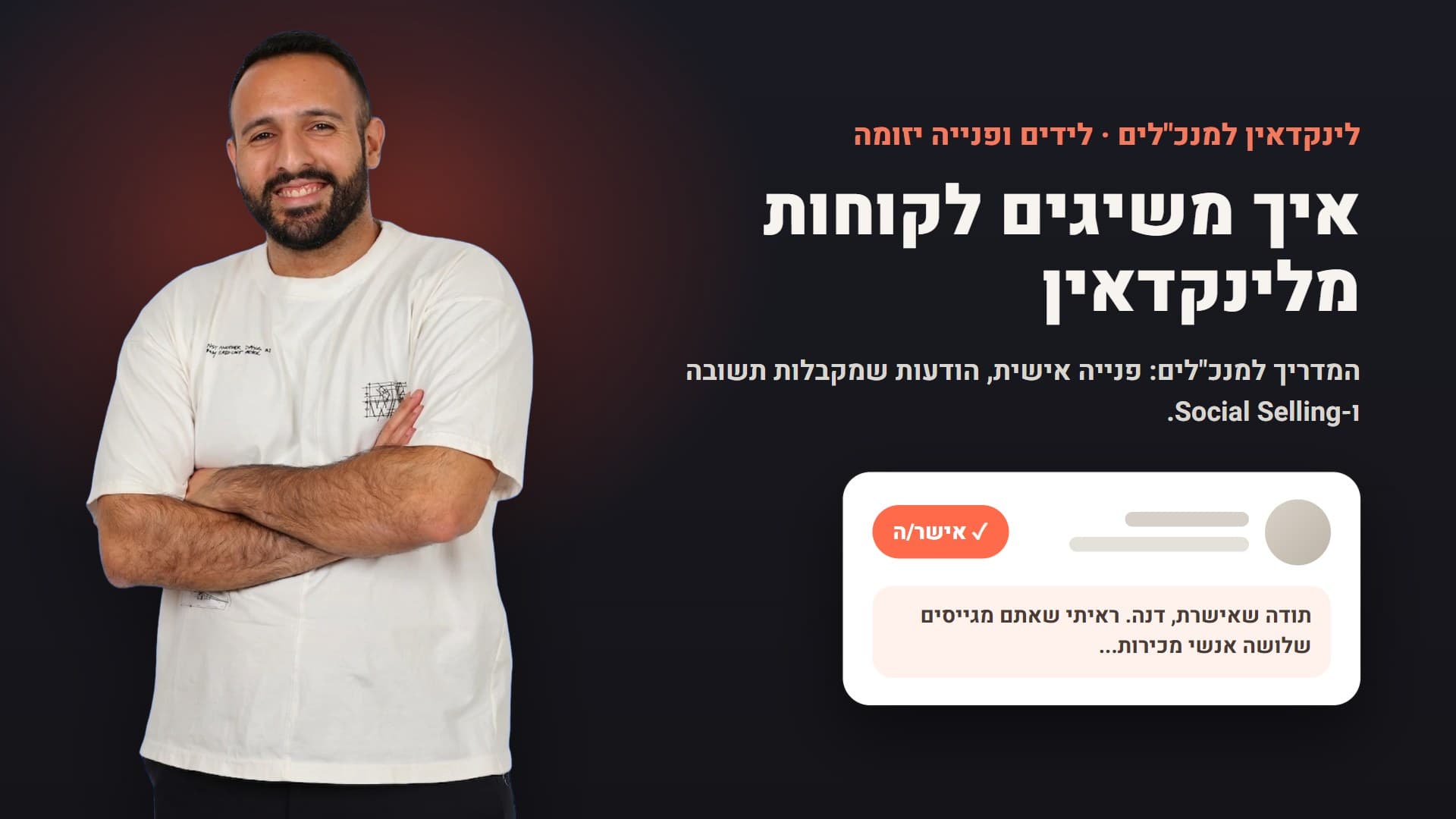 אביב לוי: איך משיגים לקוחות מלינקדאין, המדריך למנכ"לים