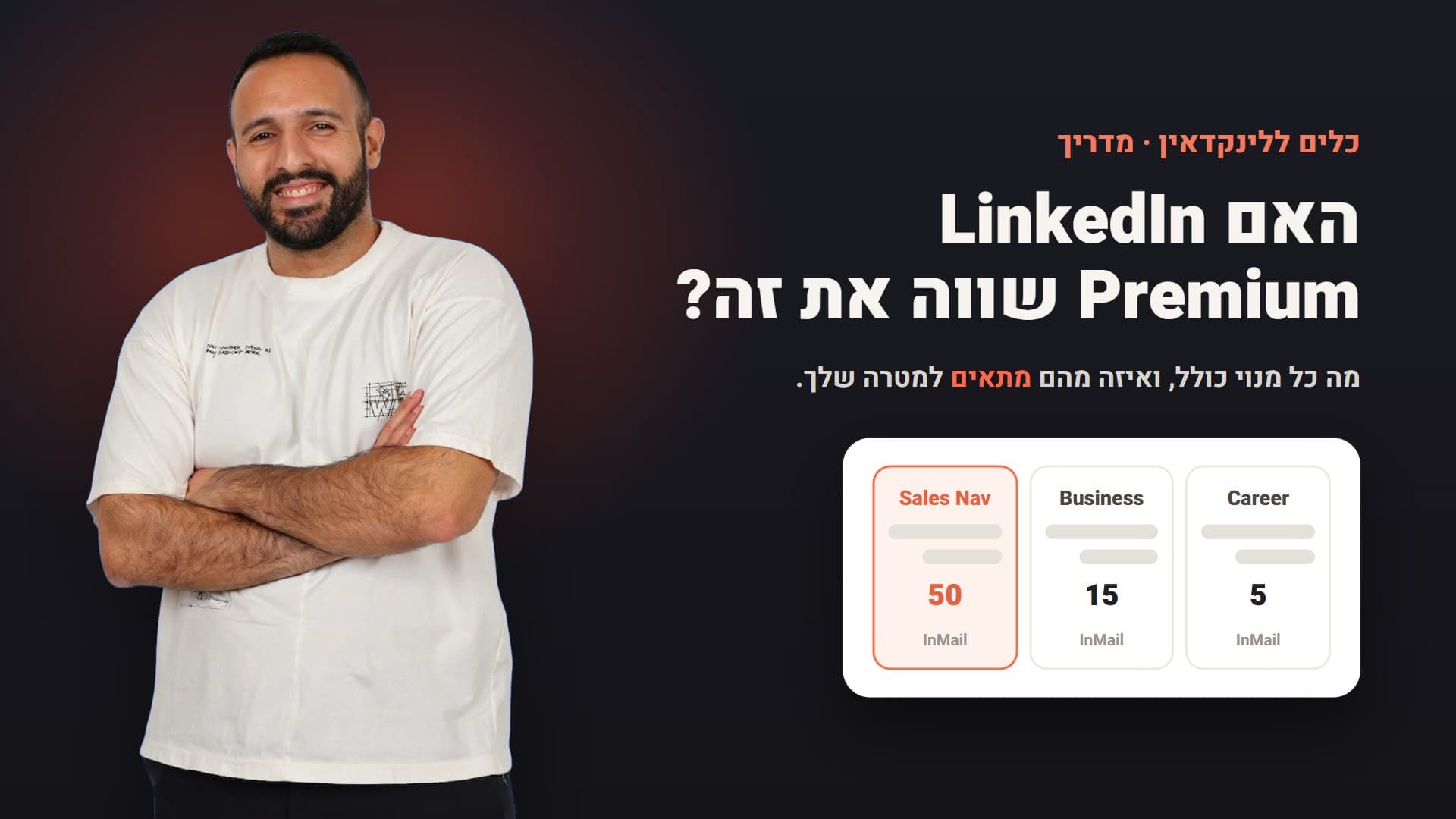 אביב לוי: LinkedIn Premium, מה מקבלים ואם זה שווה את זה