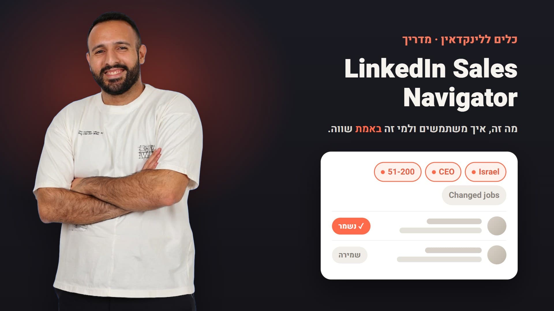 אביב לוי: LinkedIn Sales Navigator, מה זה, איך משתמשים ולמי זה שווה